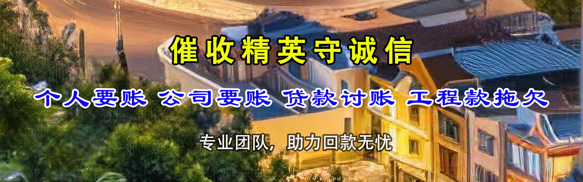 松江腾速达收债公司